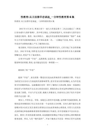 性教育-从立法禁早恋谈起-一分钟性教育第6集