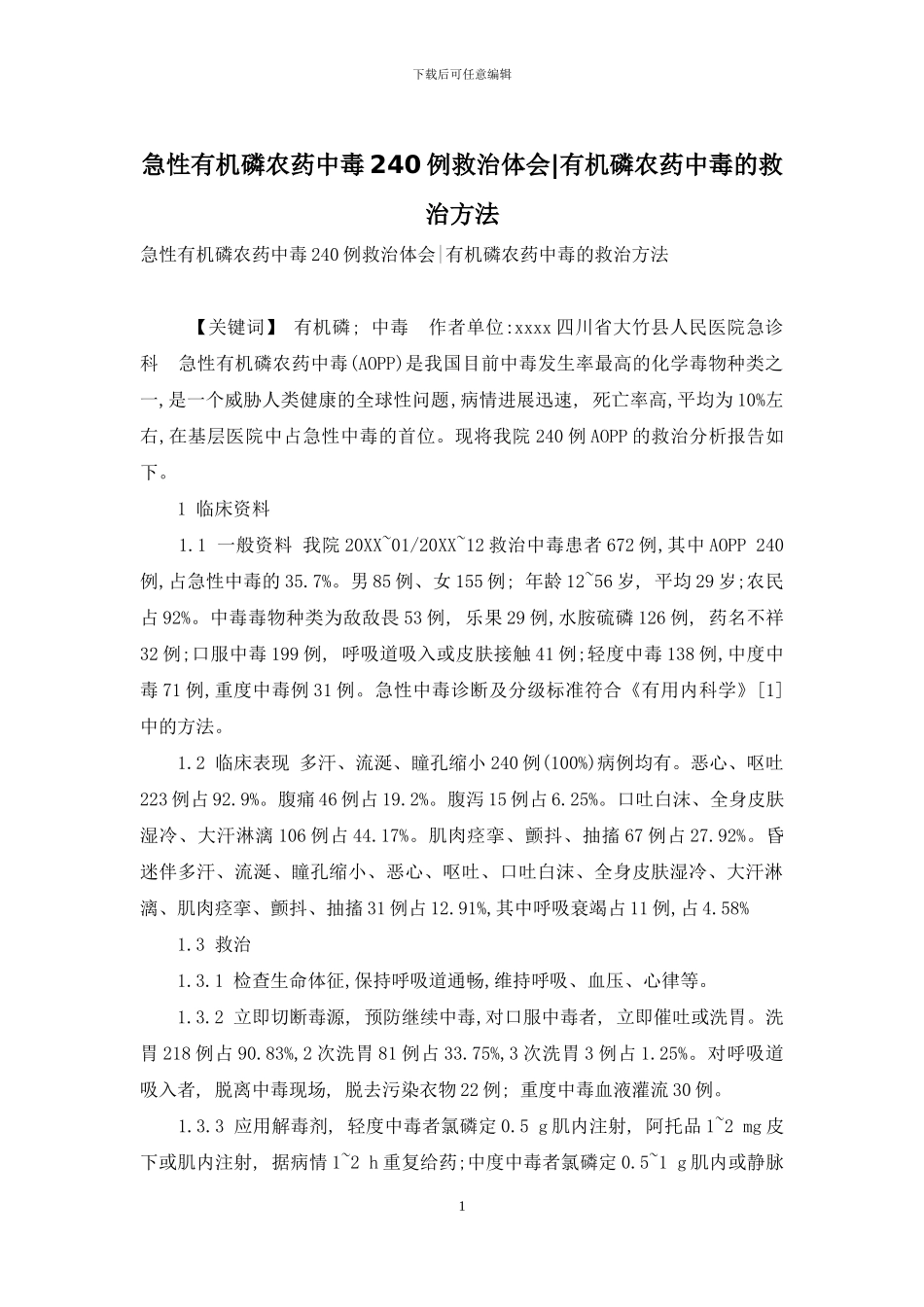 急性有机磷农药中毒240例救治体会-有机磷农药中毒的救治方法_第1页