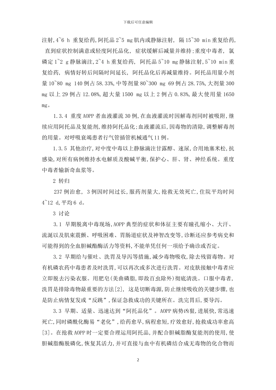 急性有机磷农药中毒240例救治体会-有机磷农药中毒的救治方法_第2页