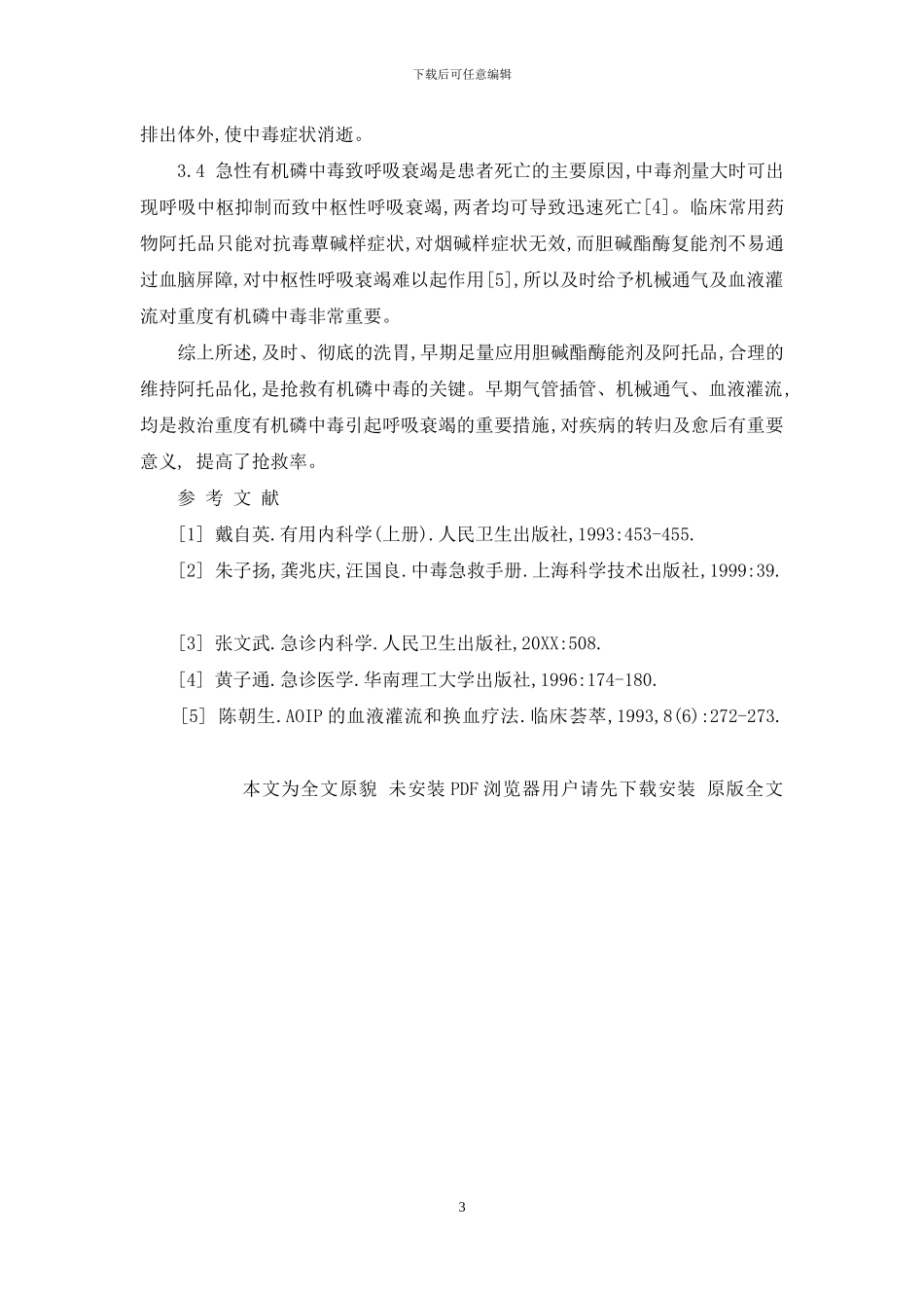 急性有机磷农药中毒240例救治体会-有机磷农药中毒的救治方法_第3页