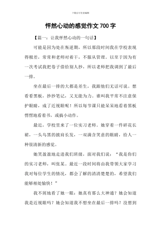 怦然心动的感觉作文700字