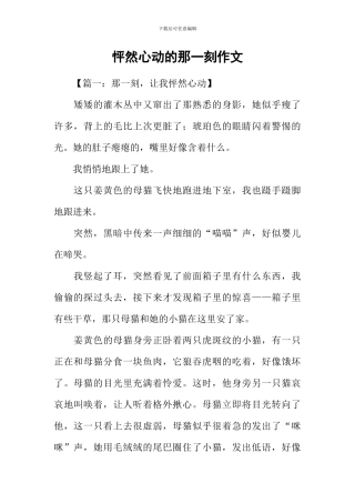 怦然心动的那一刻作文