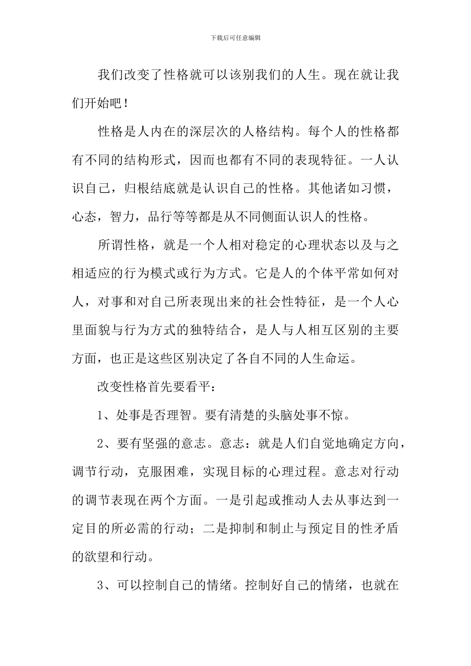 性格决定命运读后感_第3页