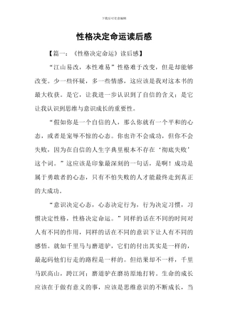 性格决定命运读后感