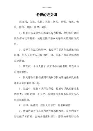 怨恨的近义词