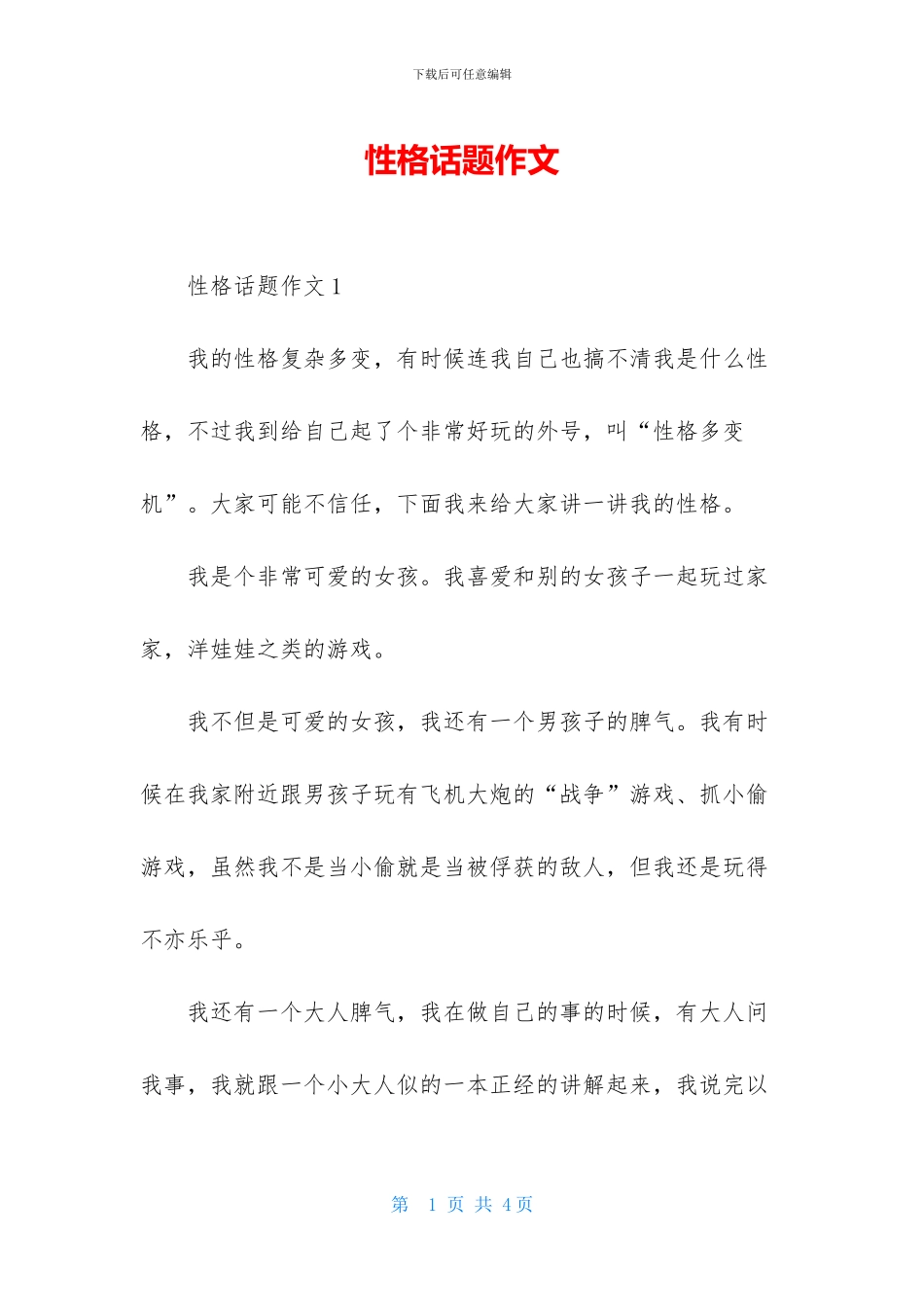 性格话题作文_第1页