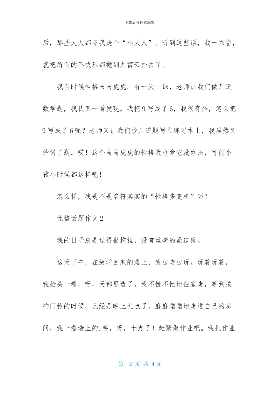 性格话题作文_第2页