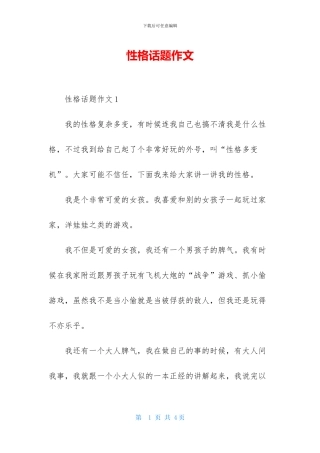 性格话题作文