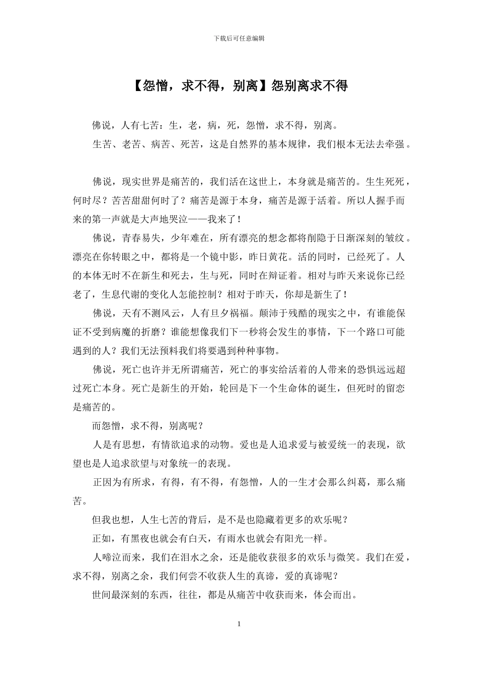 怨别离求不得_第1页