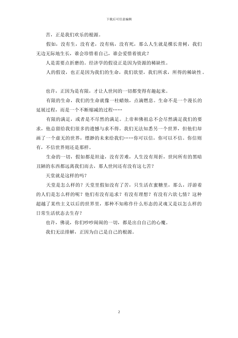 怨别离求不得_第2页