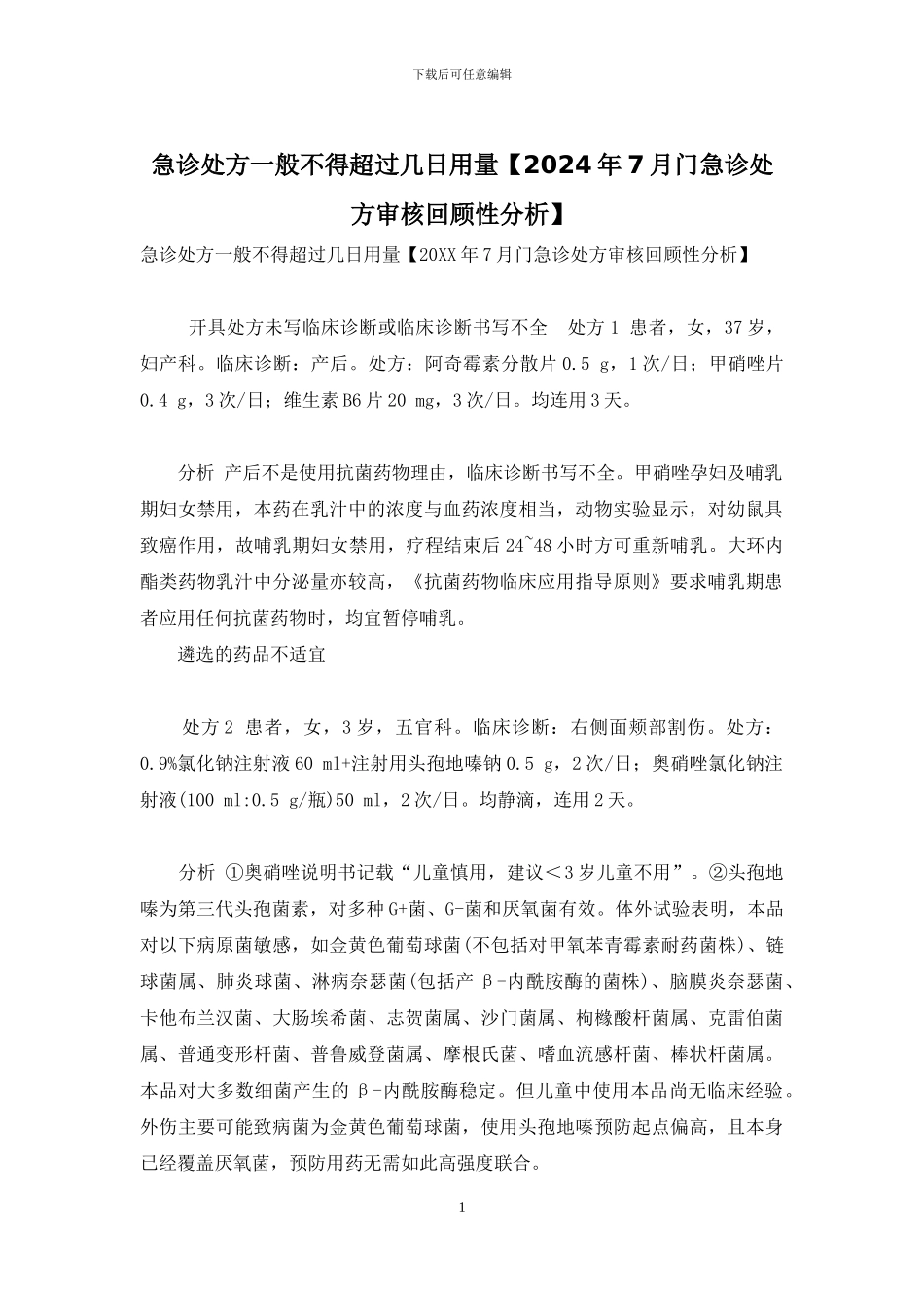 急诊处方一般不得超过几日用量_第1页