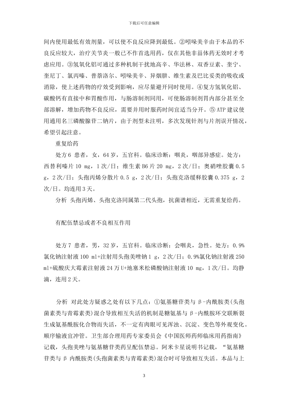 急诊处方一般不得超过几日用量_第3页