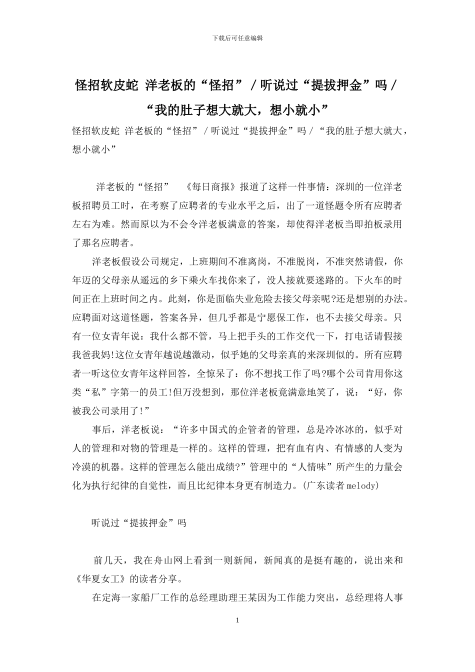 怪招软皮蛇-洋老板的“怪招”／听说过“提拔押金”吗／“我的肚子想大就大-想小就小”_第1页