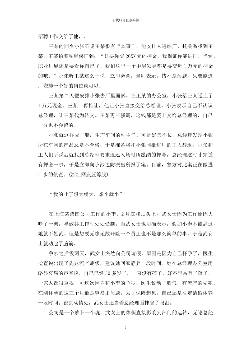 怪招软皮蛇-洋老板的“怪招”／听说过“提拔押金”吗／“我的肚子想大就大-想小就小”_第2页