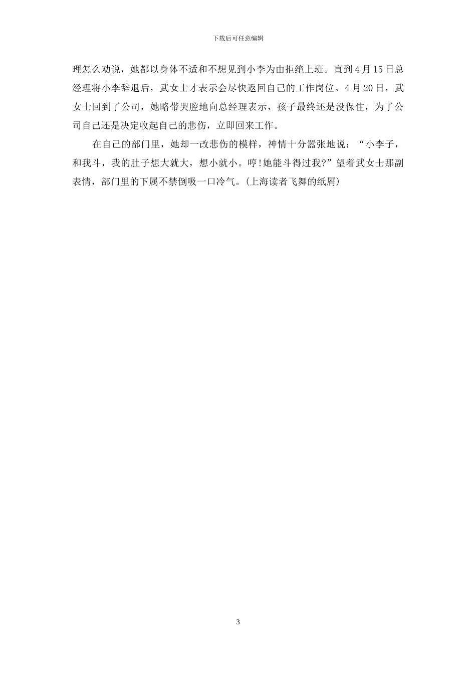 怪招软皮蛇-洋老板的“怪招”／听说过“提拔押金”吗／“我的肚子想大就大-想小就小”_第3页