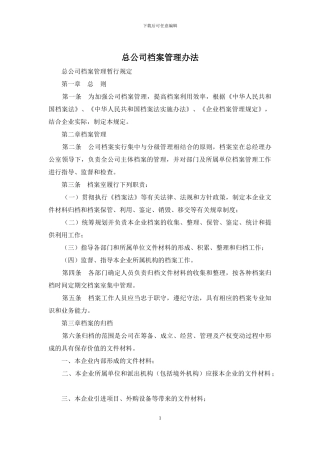 总公司档案管理办法