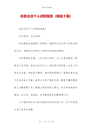 总务主任个人述职报告