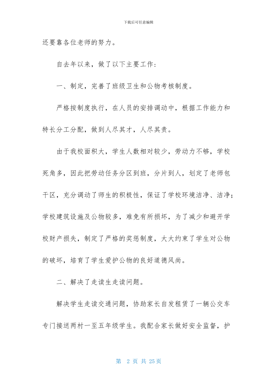 总务主任个人述职报告范文汇总5篇_第2页