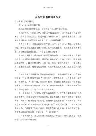 总与快乐不期而遇作文