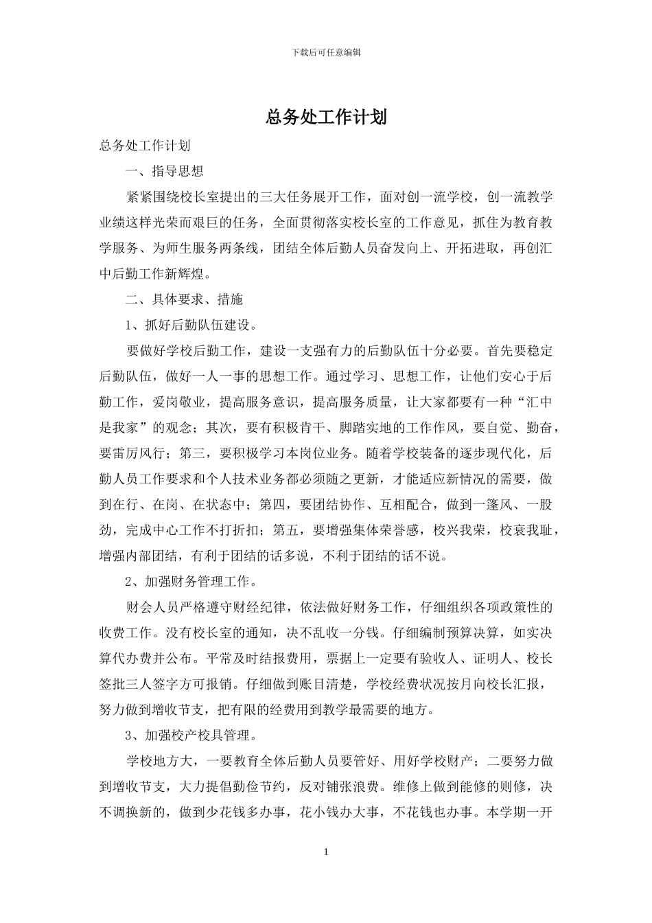 总务处工作计划-1_第1页