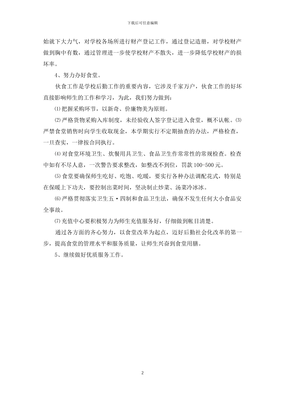 总务处工作计划-1_第2页