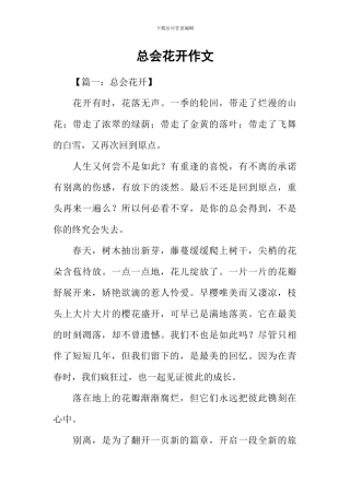 总会花开作文