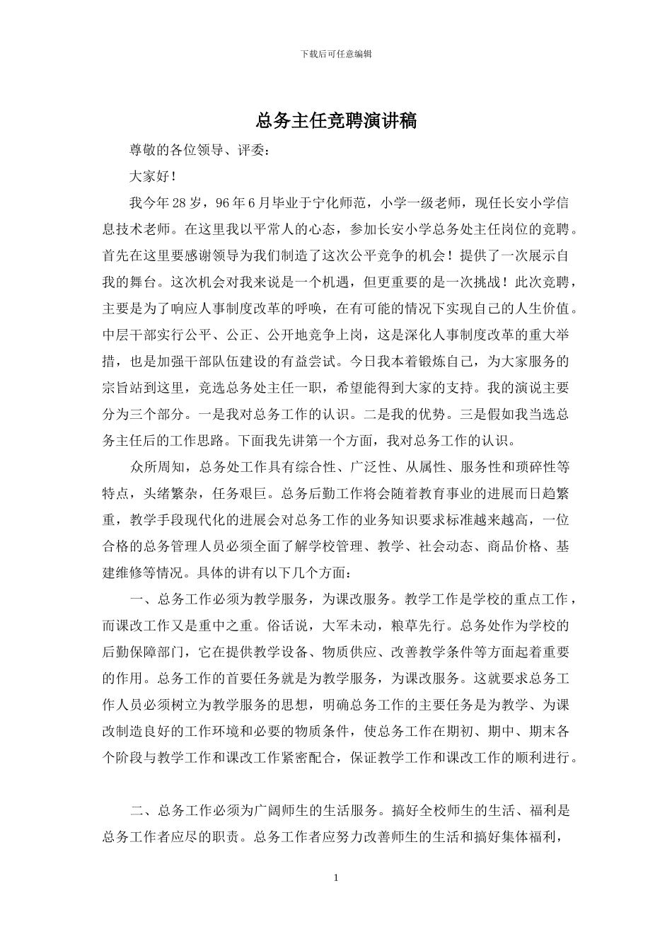 总务主任竞聘演讲稿_第1页