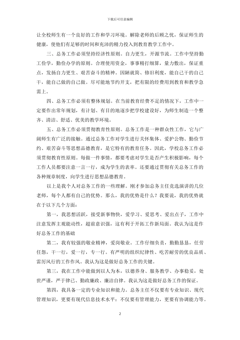 总务主任竞聘演讲稿_第2页