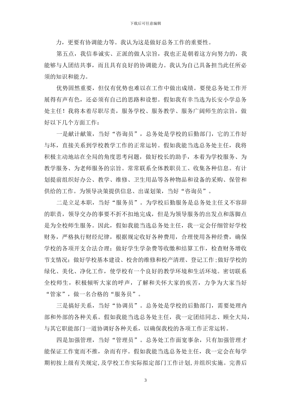 总务主任竞选演讲稿_第3页