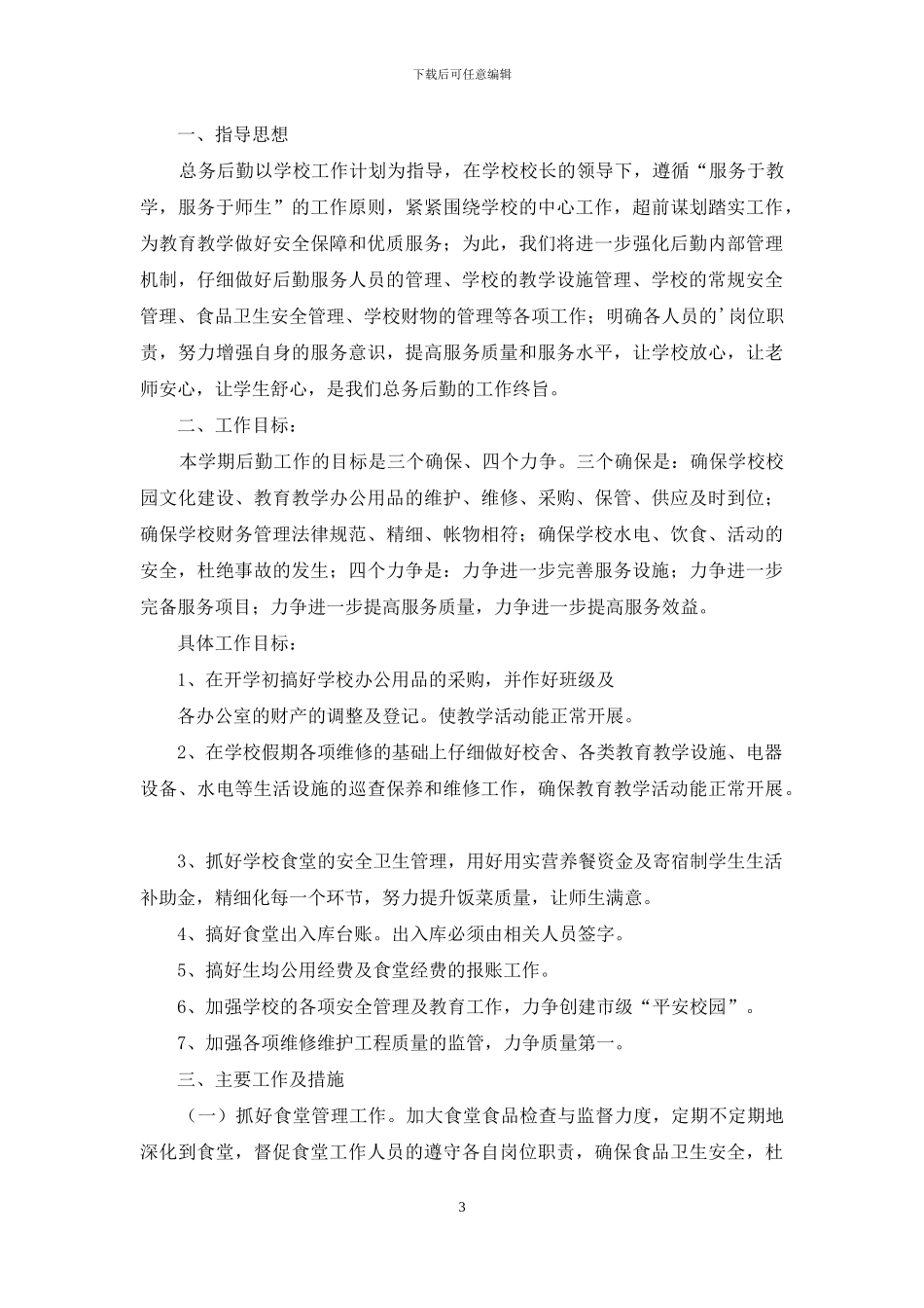 总务处工作计划_第3页