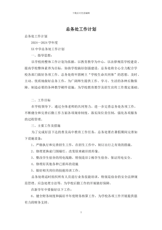 总务处工作计划