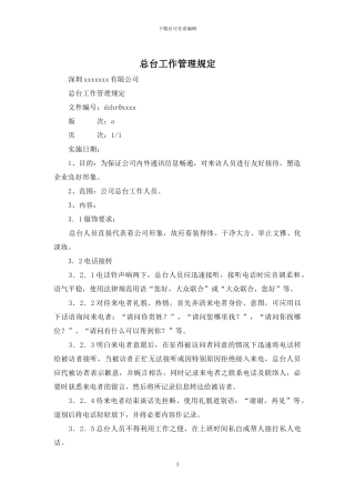 总台工作管理规定