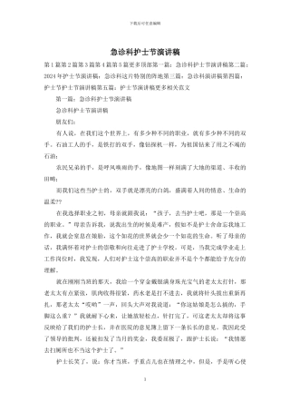 急诊科护士节演讲稿