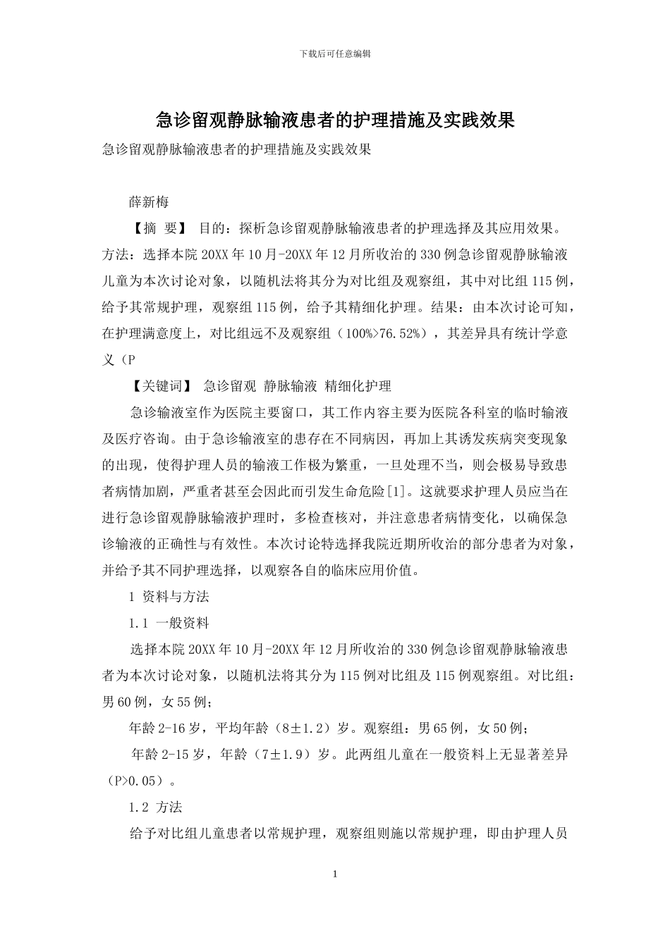 急诊留观静脉输液患者的护理措施及实践效果_第1页