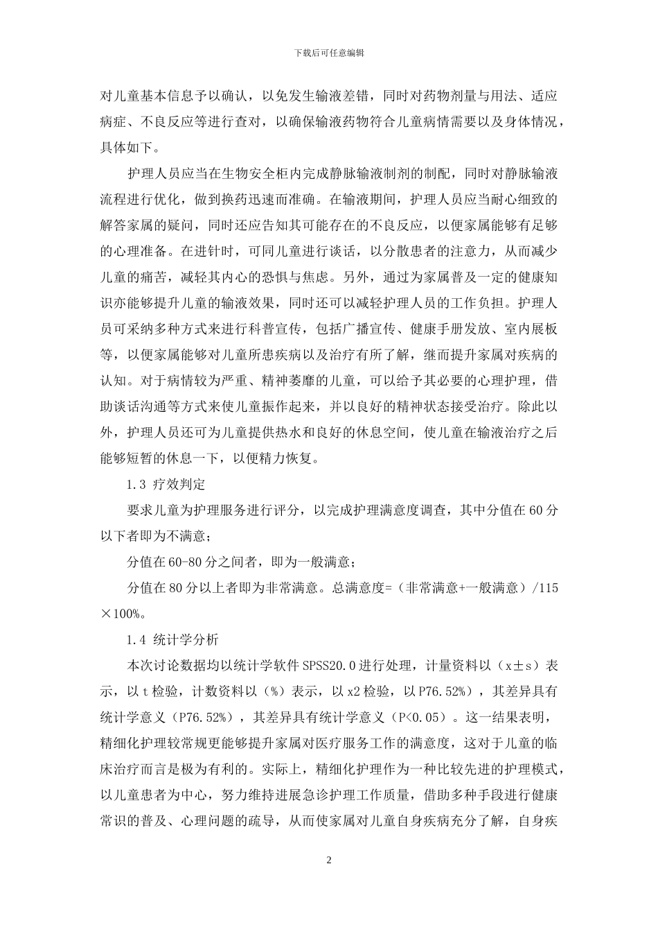 急诊留观静脉输液患者的护理措施及实践效果_第2页