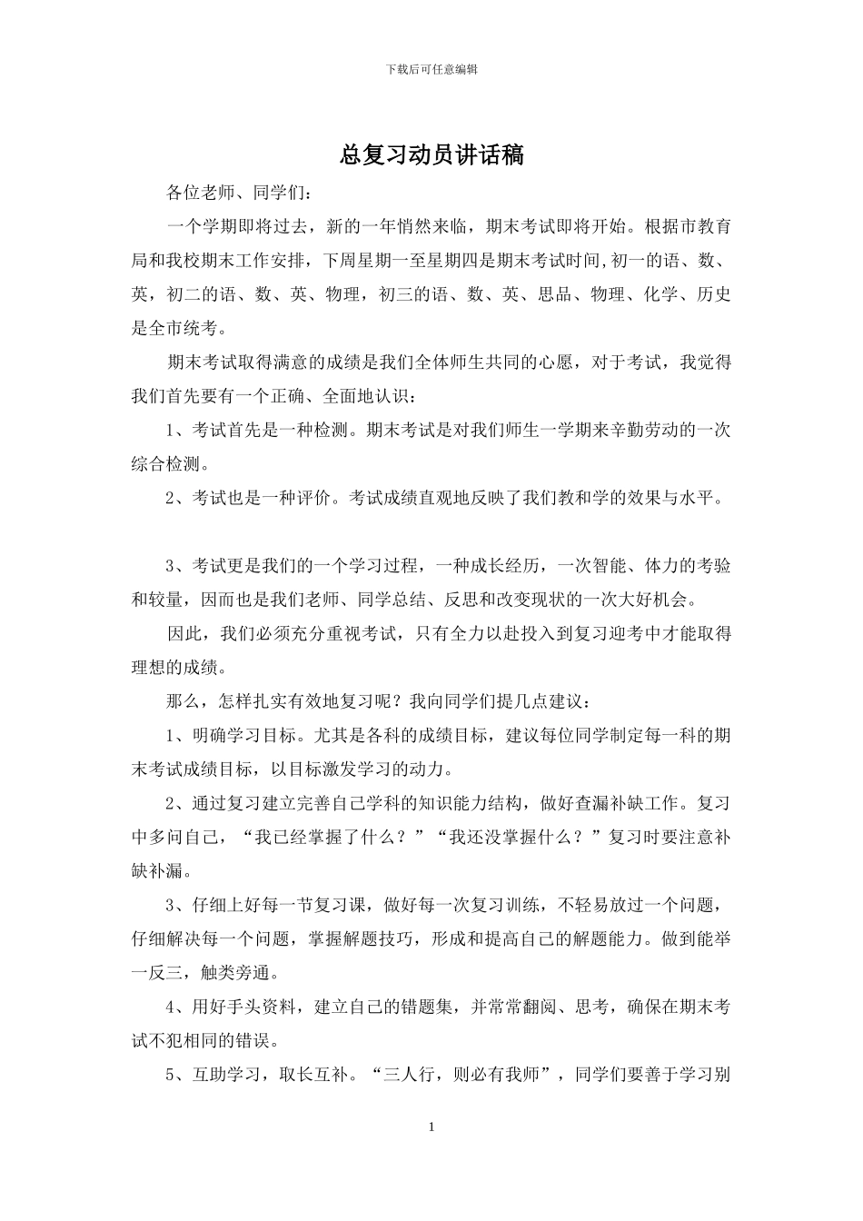 总复习动员讲话稿_第1页