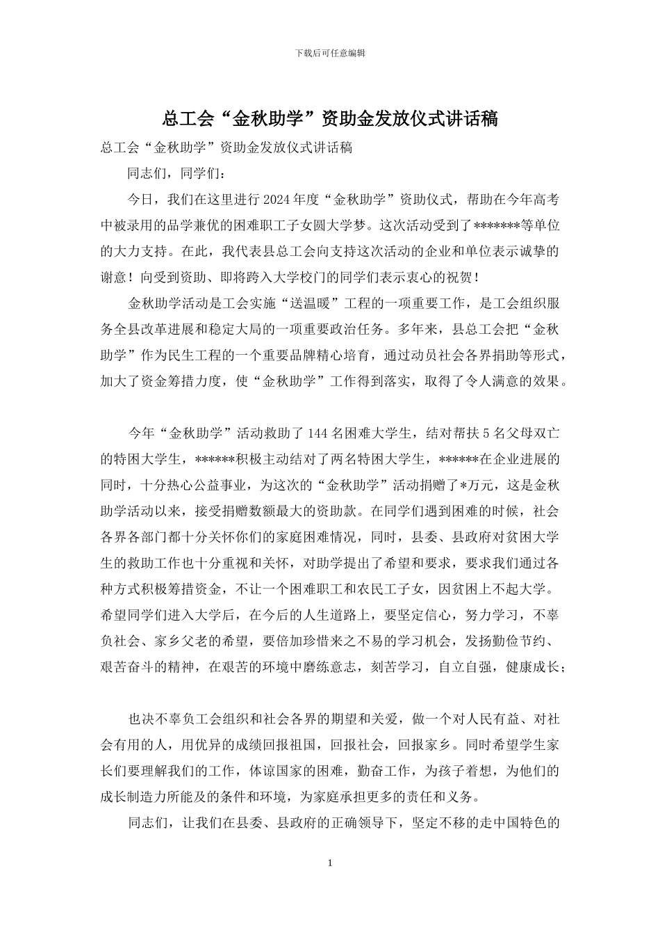 总工会“金秋助学”资助金发放仪式讲话稿_第1页