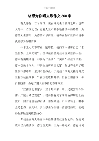 总想为你唱支歌作文600字-7