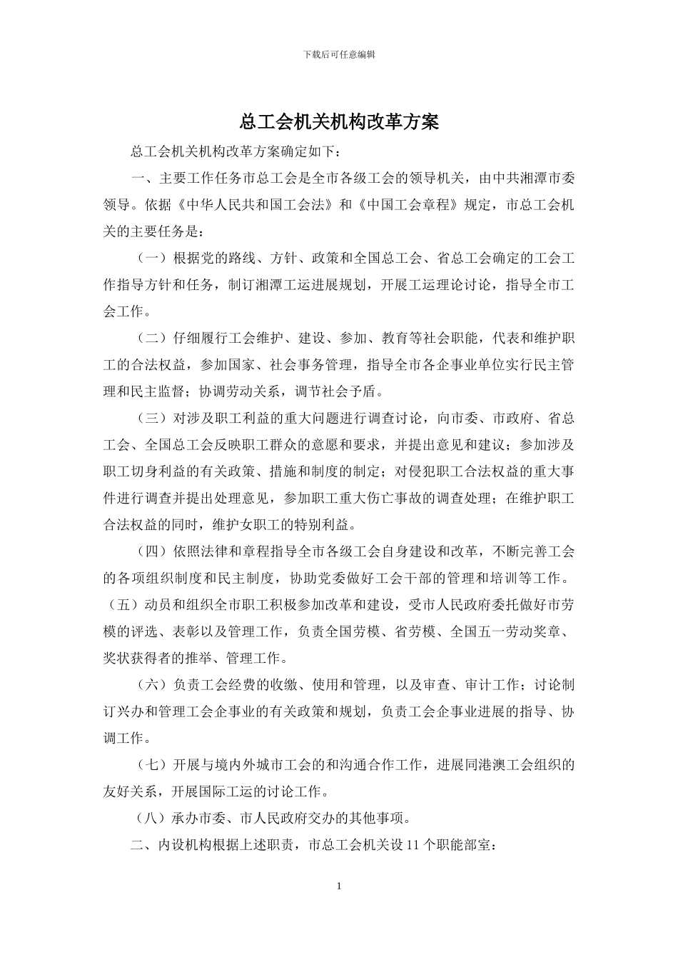总工会机关机构改革方案_第1页