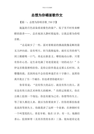 总想为你唱首歌作文