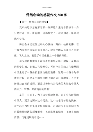 怦然心动的感觉作文600字