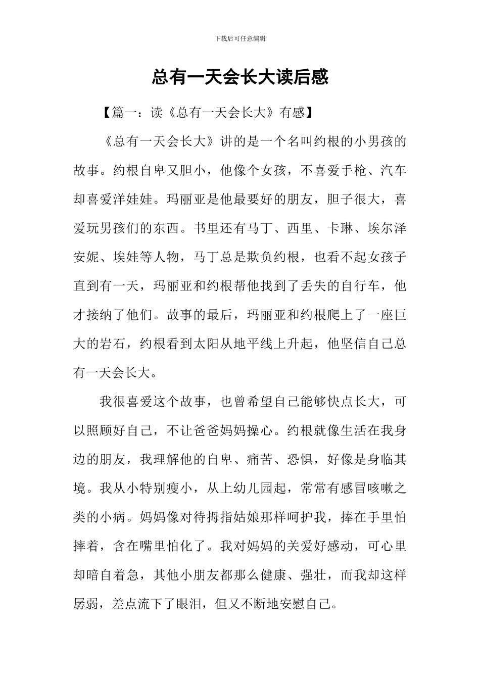 总有一天会长大读后感_第1页