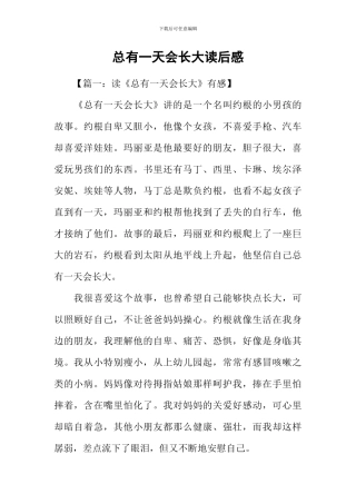 总有一天会长大读后感
