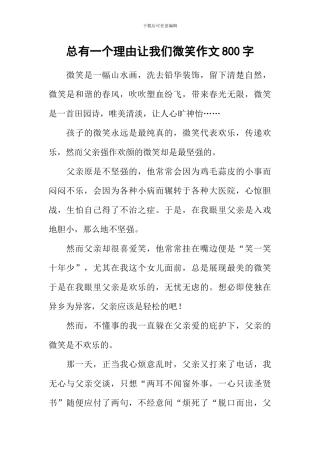 总有一个理由让我们微笑作文800字-3