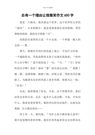 总有一个理由让我微笑作文600字