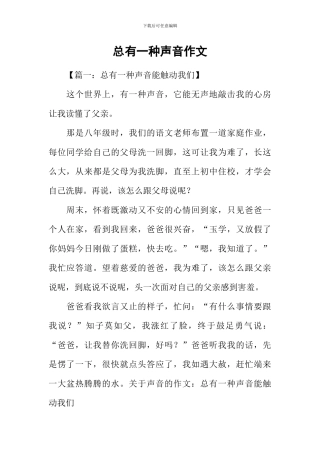 总有一种声音作文-1
