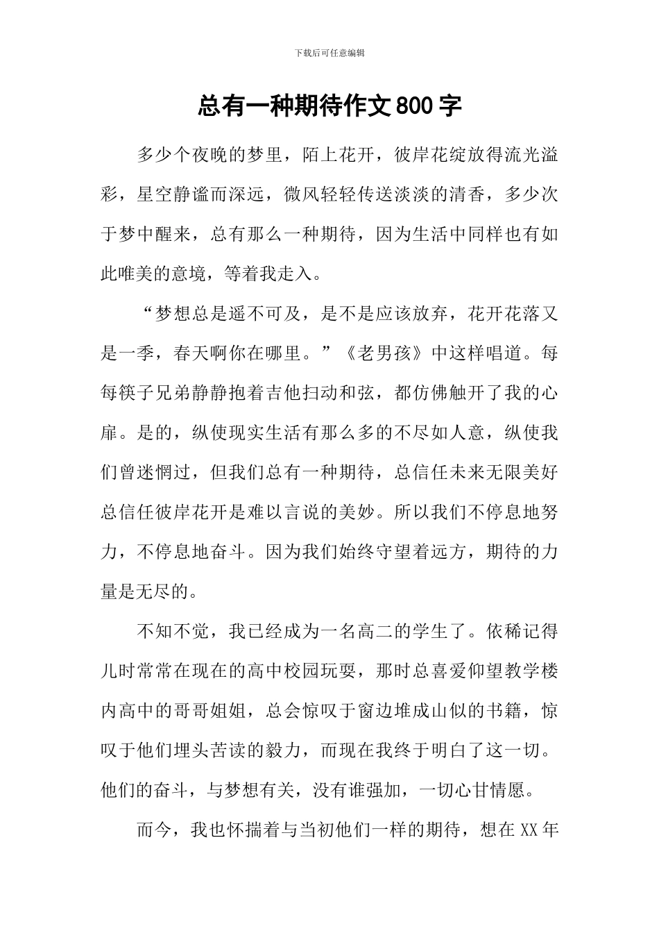 总有一种期待作文800字-4_第1页