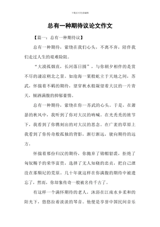 总有一种期待议论文作文