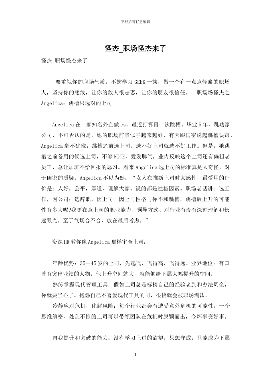 怪杰-职场怪杰来了_第1页