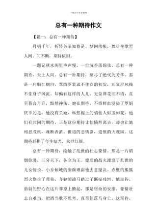 总有一种期待作文-2